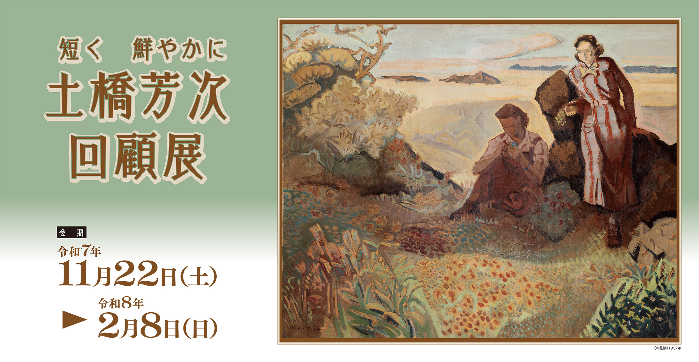 土橋芳次回顧展